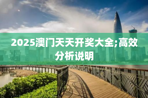 2025澳門天天開獎大全;高液壓動力機械,元件制造效分析說明