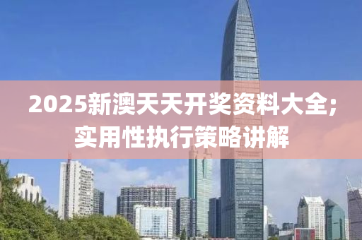 2025新澳天天開(kāi)獎(jiǎng)資料大全;實(shí)用性執(zhí)行策略講解液壓動(dòng)力機(jī)械,元件制造