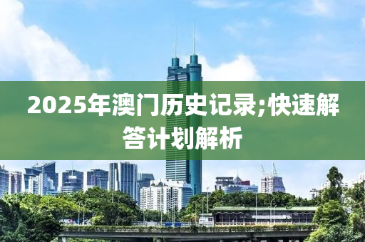 2025年澳液壓動(dòng)力機(jī)械,元件制造門歷史記錄;快速解答計(jì)劃解析