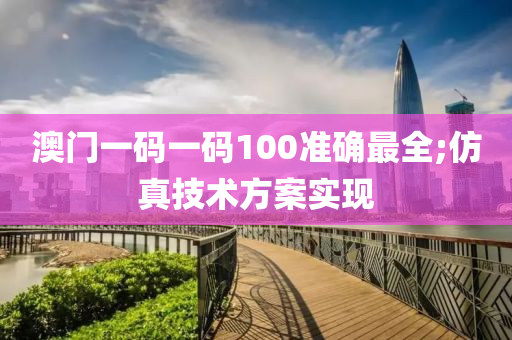 澳門一碼一碼100準(zhǔn)確最全;仿真技術(shù)方液壓動(dòng)力機(jī)械,元件制造案實(shí)現(xiàn)