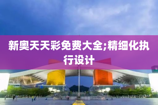 新奧天天彩免費(fèi)大全;精細(xì)化執(zhí)行設(shè)計(jì)液壓動(dòng)力機(jī)械,元件制造