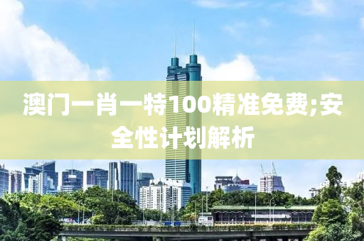 澳門一肖一特100精準(zhǔn)免費(fèi);安全性計劃解析液壓動力機(jī)械,元件制造