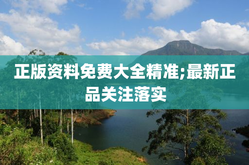 正版資料免費(fèi)大全精準(zhǔn);最新液壓動(dòng)力機(jī)械,元件制造正品關(guān)注落實(shí)