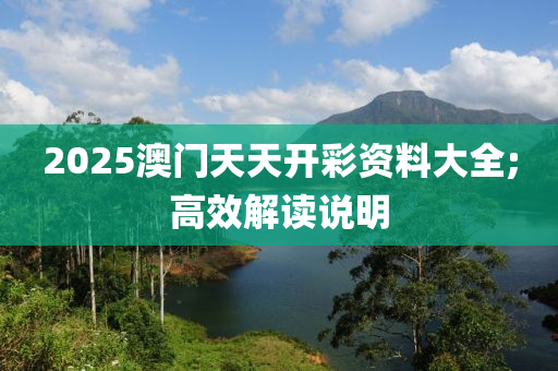 2025澳門(mén)天天開(kāi)彩資料大全液壓動(dòng)力機(jī)械,元件制造;高效解讀說(shuō)明