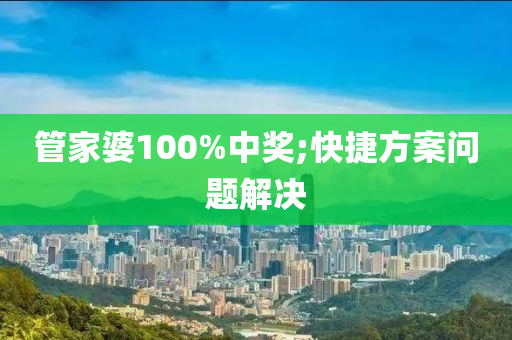管家婆100%中獎(jiǎng);快捷方案問(wèn)液壓動(dòng)力機(jī)械,元件制造題解決