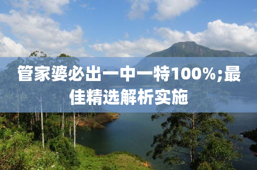 管家婆必出一中一特1液壓動力機械,元件制造00%;最佳精選解析實施