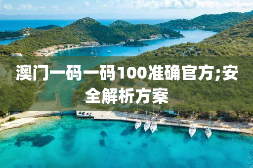 澳門一碼一碼100準(zhǔn)確官方;安全解析方案液壓動(dòng)力機(jī)械,元件制造