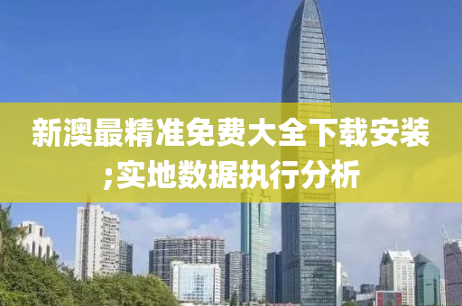 新澳最精準免費大全下載安裝;實地數(shù)據(jù)執(zhí)行分析液壓動力機械,元件制造