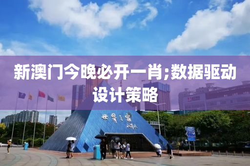 新澳門今晚必開一肖;數(shù)據(jù)驅(qū)動設(shè)計策略液壓動力機(jī)械,元件制造