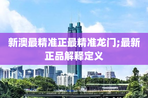 新澳最精準(zhǔn)正最精準(zhǔn)龍門;最新正品解釋定義液壓動(dòng)力機(jī)械,元件制造