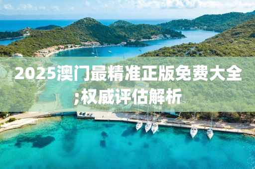 2025澳門最精液壓動(dòng)力機(jī)械,元件制造準(zhǔn)正版免費(fèi)大全;權(quán)威評(píng)估解析
