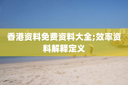 香港資料免費資料大全;效率資料解釋定義液壓動力機械,元件制造