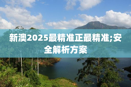 新澳液壓動力機械,元件制造2025最精準正最精準;安全解析方案