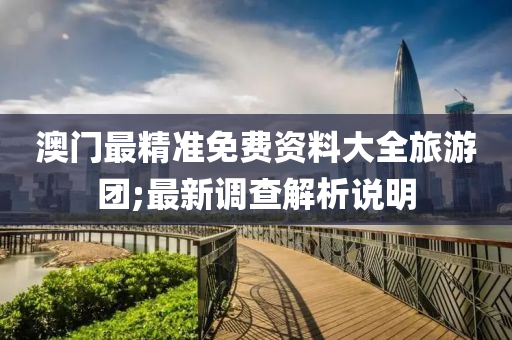 澳門最精準免費資料大全旅游團;最新調(diào)查解析說明液壓動力機械,元件制造