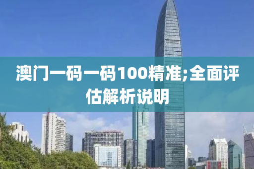 澳門液壓動力機械,元件制造一碼一碼100精準;全面評估解析說明