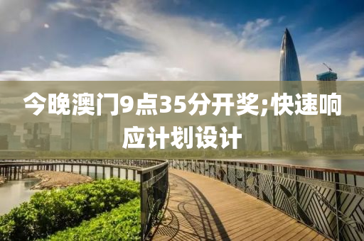 今晚澳門9點(diǎn)35分開獎(jiǎng);快速響液壓動(dòng)力機(jī)械,元件制造應(yīng)計(jì)劃設(shè)計(jì)