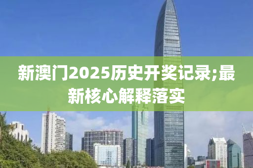 液壓動(dòng)力機(jī)械,元件制造新澳門2025歷史開(kāi)獎(jiǎng)記錄;最新核心解釋落實(shí)