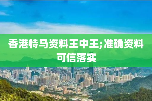 香港特馬資料王中王;準(zhǔn)確資料可信落實液壓動力機(jī)械,元件制造