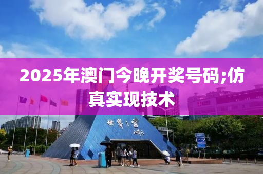 2025年澳門今晚開獎號碼;仿真實現(xiàn)技術(shù)液壓動力機械,元件制造