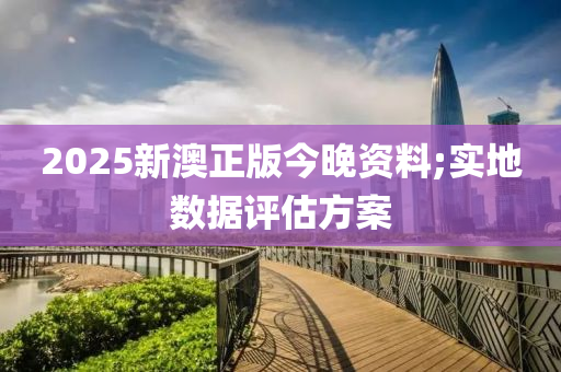 2025新澳正版今晚資料;實地數據評估方案液壓動力機械,元件制造