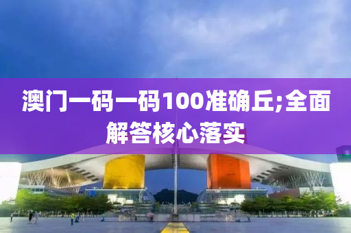 澳門一碼一碼100準(zhǔn)確丘;全面解答核心落實(shí)液壓動(dòng)力機(jī)械,元件制造