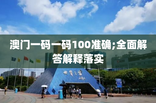 澳門一碼一碼100準確;全面解答解釋落實液壓動力機械,元件制造