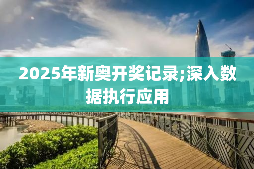 2025年新奧開獎記錄;深入液壓動力機械,元件制造數(shù)據(jù)執(zhí)行應(yīng)用