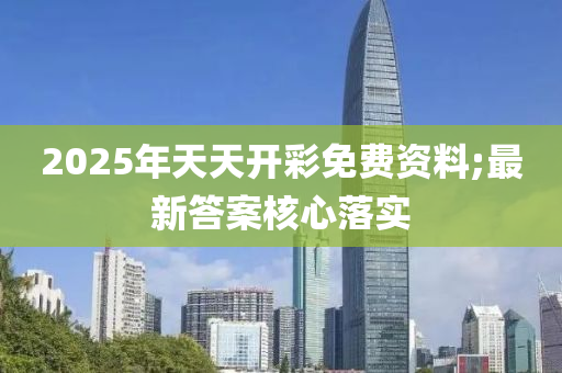 2025年天天開彩免費資液壓動力機械,元件制造料;最新答案核心落實
