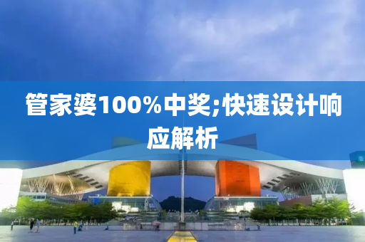 管家婆100%中獎;快速設計響應解析液壓動力機械,元件制造