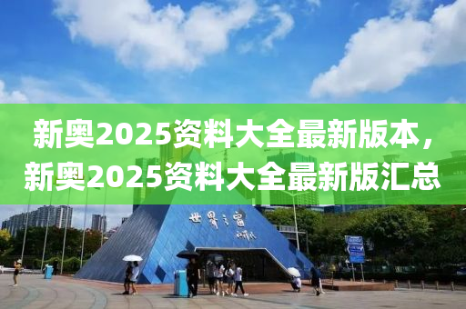 新奧2025資料大全最新版本，新奧2025資料大全最新版匯總液壓動力機械,元件制造