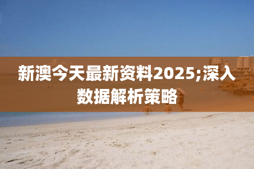 新澳液壓動力機械,元件制造今天最新資料2025;深入數(shù)據(jù)解析策略