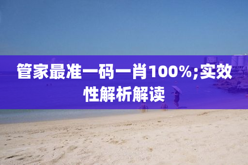管家最準(zhǔn)一碼一肖100%;實效性解析解讀液壓動力機(jī)械,元件制造