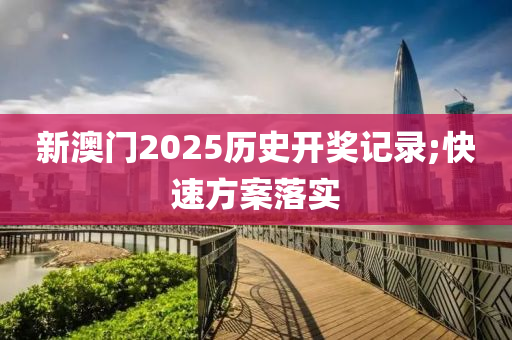 新澳門2025歷史開獎(jiǎng)記錄;快速方案落實(shí)液壓動(dòng)力機(jī)械,元件制造