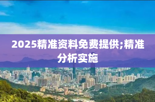 2025精準(zhǔn)資料免費(fèi)提供;精準(zhǔn)分析實(shí)施液壓動(dòng)力機(jī)械,元件制造