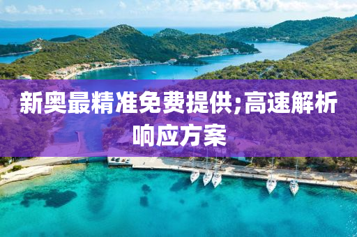 新奧最精準(zhǔn)免費(fèi)提供;高速解析響應(yīng)方案液壓動(dòng)力機(jī)械,元件制造