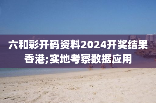 六和彩開(kāi)碼資料2024開(kāi)獎(jiǎng)結(jié)果香港;實(shí)地考察數(shù)據(jù)應(yīng)用液壓動(dòng)力機(jī)械,元件制造