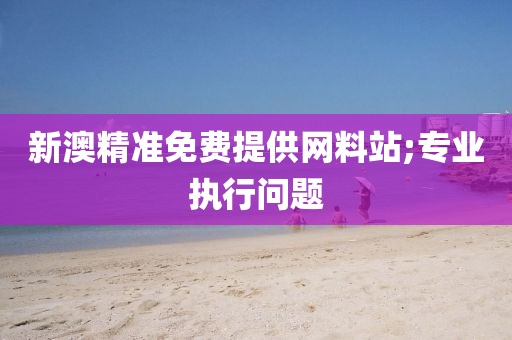 新澳精準(zhǔn)液壓動(dòng)力機(jī)械,元件制造免費(fèi)提供網(wǎng)料站;專(zhuān)業(yè)執(zhí)行問(wèn)題