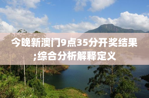 今晚新澳門9點35分開獎結(jié)果;綜合分析解釋定義液壓動力機械,元件制造