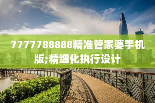 77液壓動(dòng)力機(jī)械,元件制造77788888精準(zhǔn)管家婆手機(jī)版;精細(xì)化執(zhí)行設(shè)計(jì)