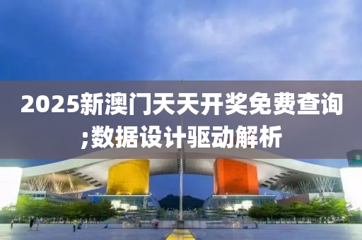 2025新澳門天天開獎(jiǎng)免費(fèi)查詢;數(shù)據(jù)設(shè)計(jì)驅(qū)動(dòng)解析液壓動(dòng)力機(jī)械,元件制造