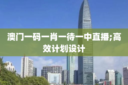 澳門(mén)一碼一肖一待一中直播;高效計(jì)劃設(shè)計(jì)液壓動(dòng)力機(jī)械,元件制造