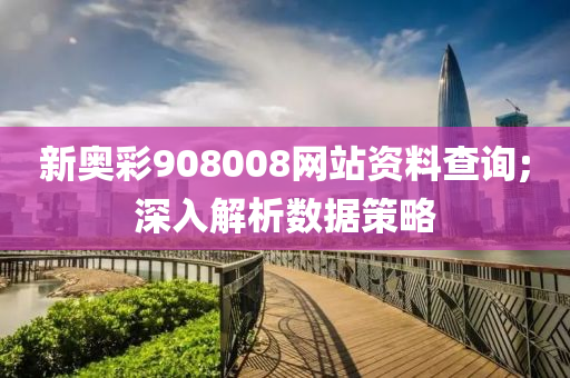 新奧彩908008網(wǎng)站資料查詢;深入解析數(shù)據(jù)策略液壓動力機械,元件制造