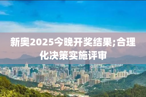 新奧2025今晚開獎結(jié)果;合理化決策實施評審液壓動力機(jī)械,元件制造