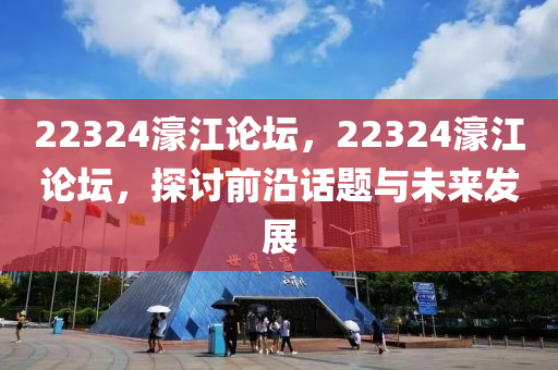 22324濠江論壇，22324濠江論壇，探討前沿話題與未來發(fā)展液壓動(dòng)力機(jī)械,元件制造