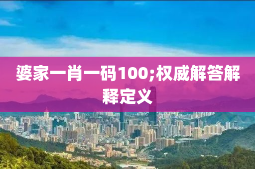 婆家一肖一碼100;權(quán)威解答解釋定義液壓動力機械,元件制造