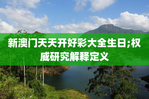 新澳門天天開好彩大全生日;權(quán)威研究解釋定義液壓動(dòng)力機(jī)械,元件制造