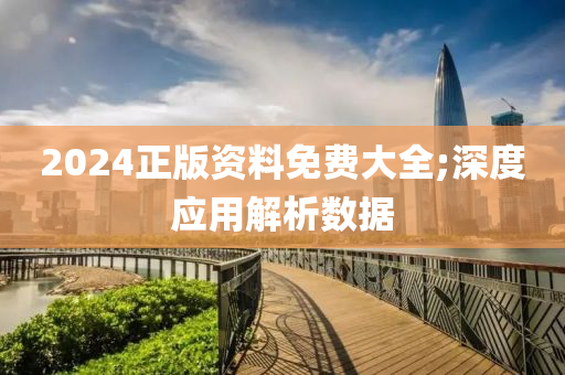 2024正版資料免費(fèi)大全;深度應(yīng)用解析數(shù)據(jù)液壓動(dòng)力機(jī)械,元件制造