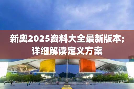 新奧2025資料大全最新版本;詳細(xì)解讀定義方案液壓動(dòng)力機(jī)械,元件制造