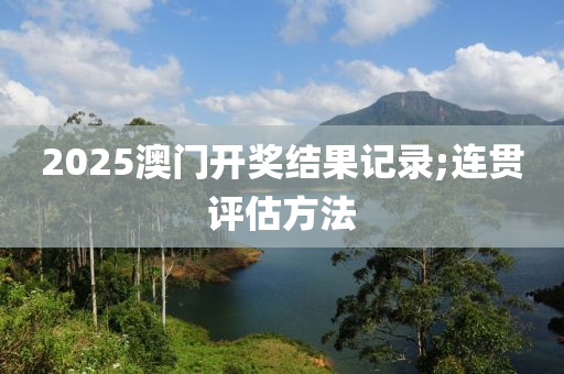 2025澳門開獎結(jié)果記錄;連液壓動力機(jī)械,元件制造貫評估方法