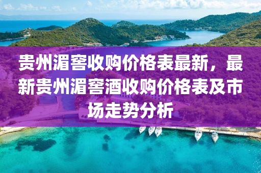 貴州湄窖收購(gòu)價(jià)格表液壓動(dòng)力機(jī)械,元件制造最新，最新貴州湄窖酒收購(gòu)價(jià)格表及市場(chǎng)走勢(shì)分析
